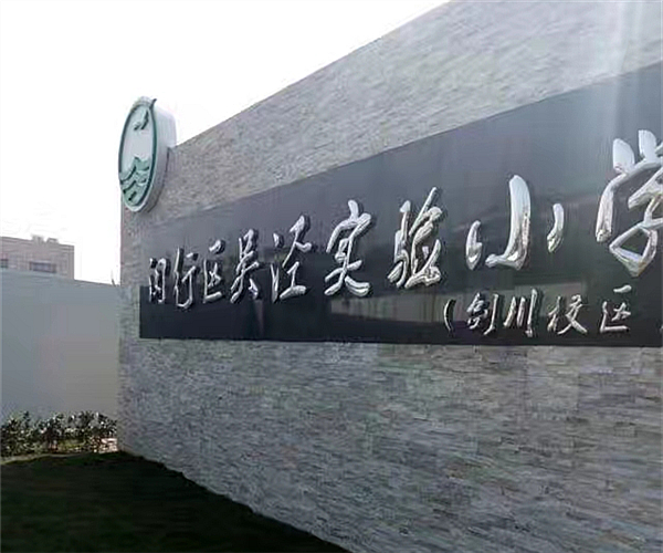 上海吴泾实验小学安博在线(中国)项目