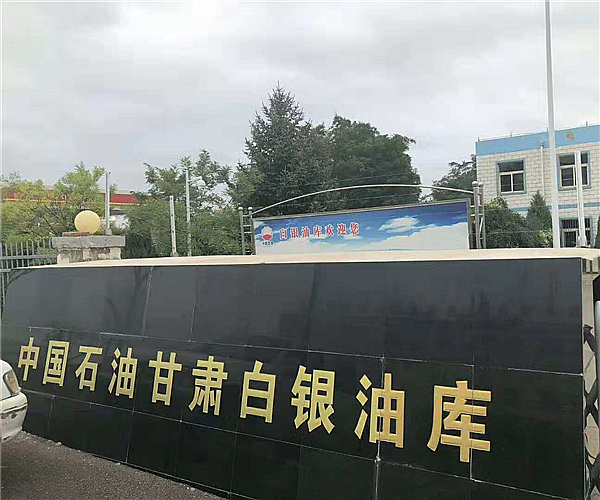 甘肃白银油库安博在线(中国)项目