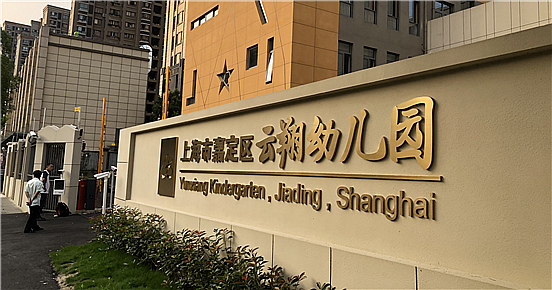 嘉定区云翔幼儿园-安博在线(中国)项目完工！